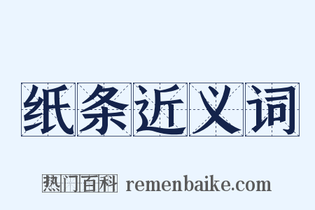 纸条近义词是什么意思的图片